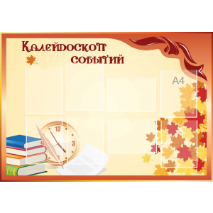 Стенд настенный для кабинета Калейдоскоп событий (оранжевый) купить в Хадыженске